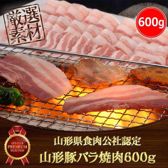 山形県食肉公社認定 山形豚バラ焼肉600g【目録引換券】