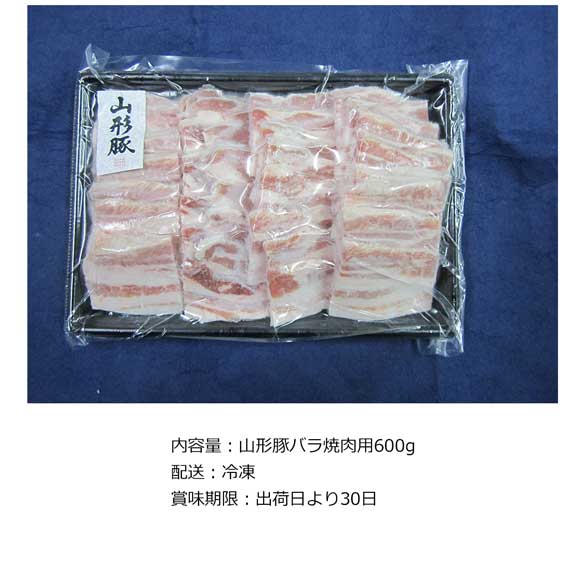 山形県食肉公社認定 山形豚バラ焼肉600g【目録引換券】