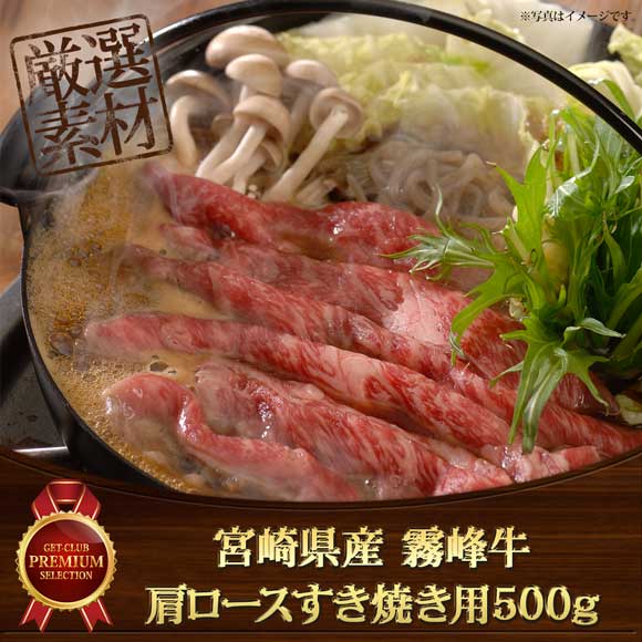 宮崎県産 霧峰牛肩ロースすき焼き用500g【目録引換券】
