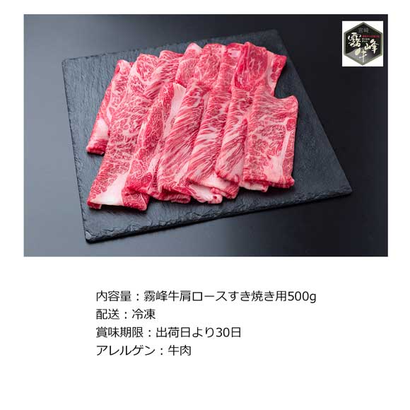 宮崎県産 霧峰牛肩ロースすき焼き用500g【目録引換券】