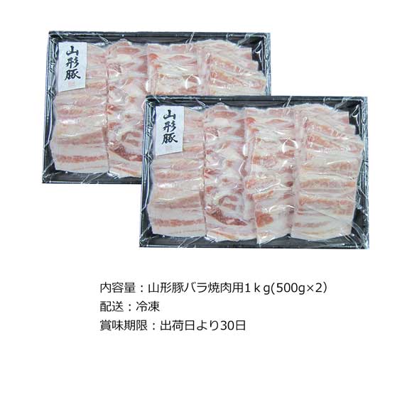 山形県食肉公社認定 山形豚バラ焼肉 1kg【目録引換券】