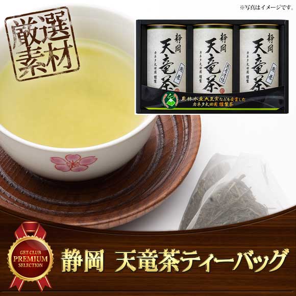 静岡 天竜茶ティーバッグ【目録引換券】