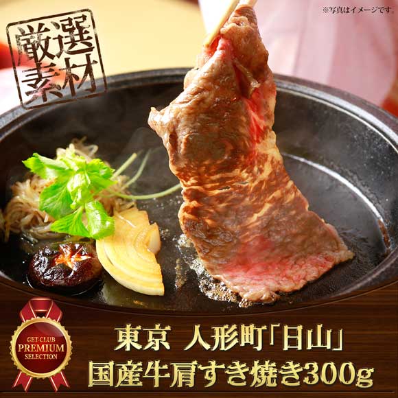 東京 人形町「日山」国産牛肩すき焼き300ｇ【目録引換券】
