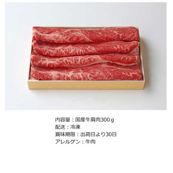 東京 人形町「日山」国産牛肩すき焼き300ｇ【目録引換券】