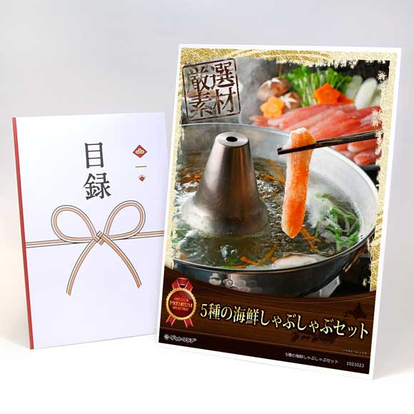 5種の海鮮しゃぶしゃぶセット【目録引換券】