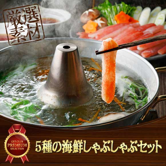 5種の海鮮しゃぶしゃぶセット【目録引換券】