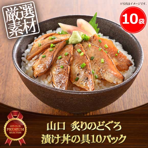 山口 炙りのどぐろ漬け丼の具10パック【目録引換券】