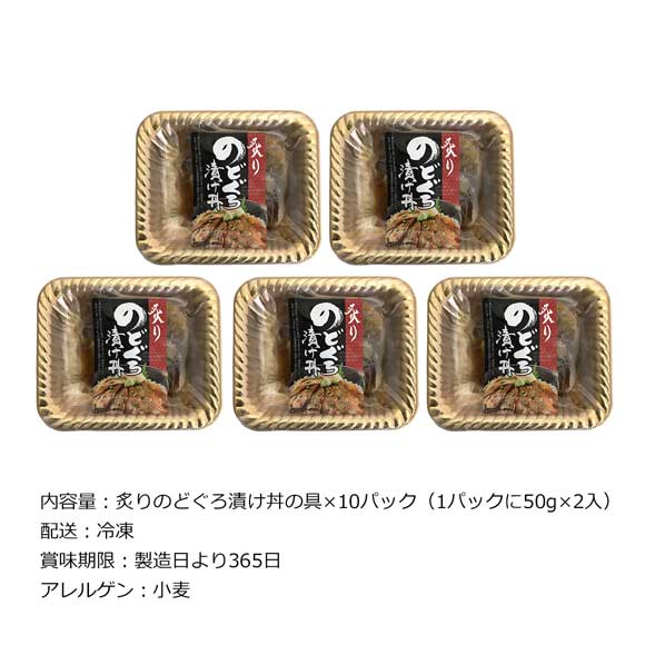 山口 炙りのどぐろ漬け丼の具10パック【目録引換券】