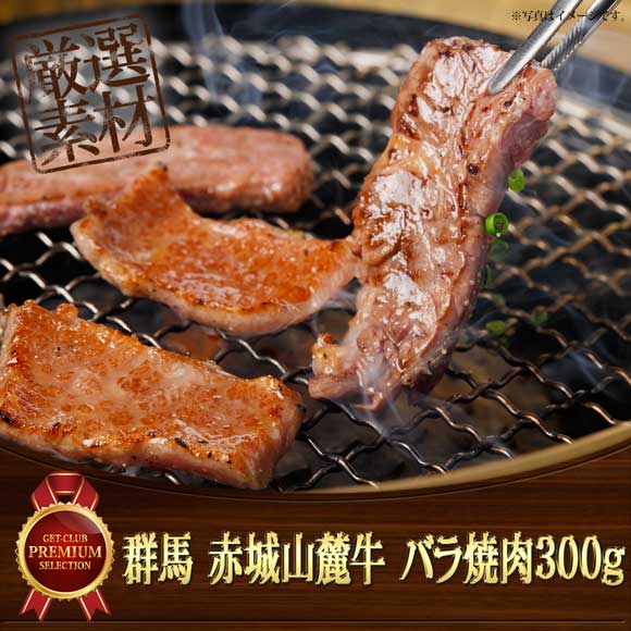 群馬 赤城山麓牛 バラ焼肉300g