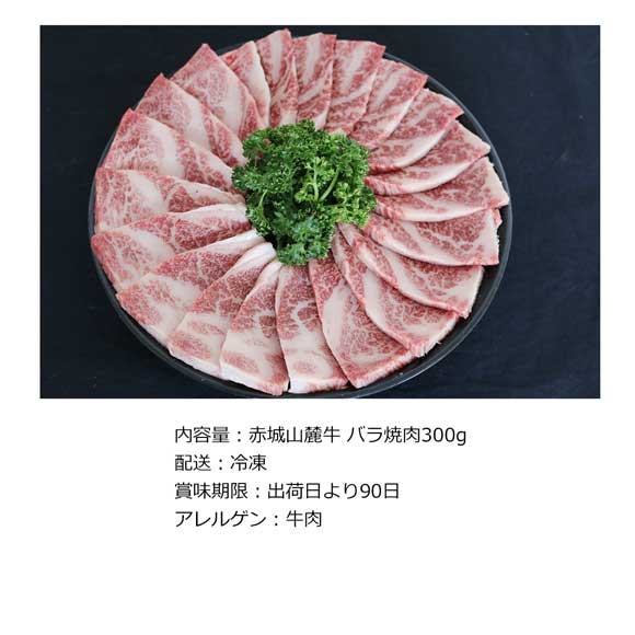 群馬 赤城山麓牛 バラ焼肉300g