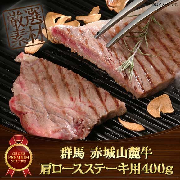 群馬 赤城山麓牛 肩ロースステーキ用400g