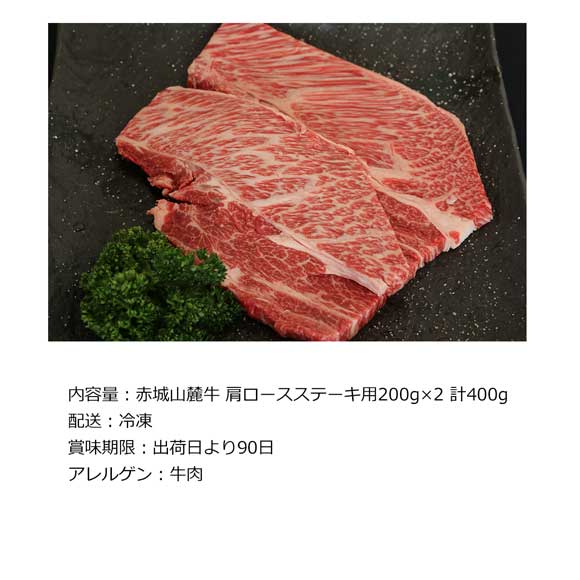 群馬 赤城山麓牛 肩ロースステーキ用400g