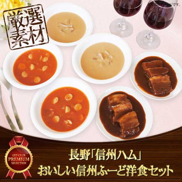 長野「信州ハム」おいしい信州ふーど洋食セット