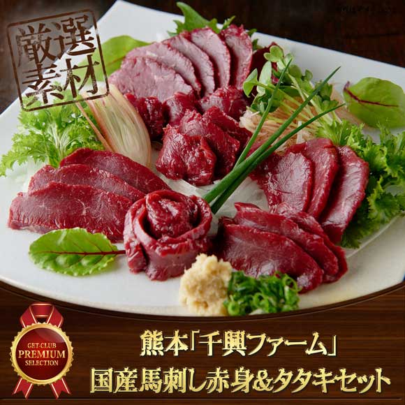 熊本「千興ファーム」国産馬刺し赤身＆タタキセット