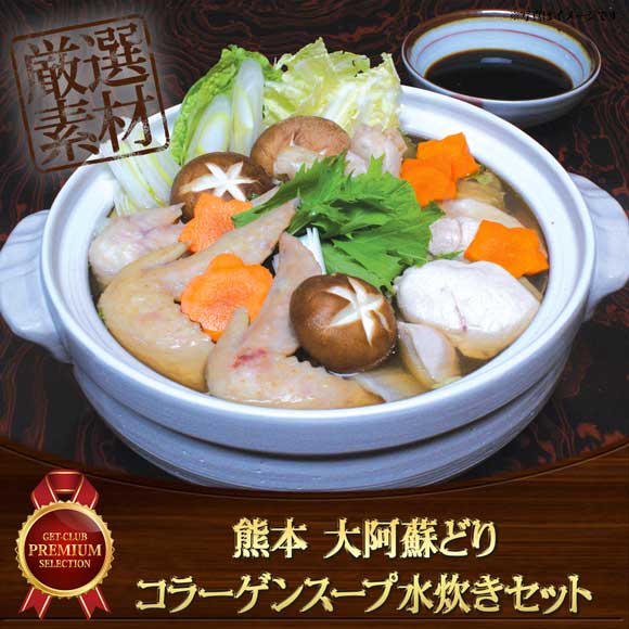 熊本 大阿蘇どり コラーゲンスープ水炊きセット