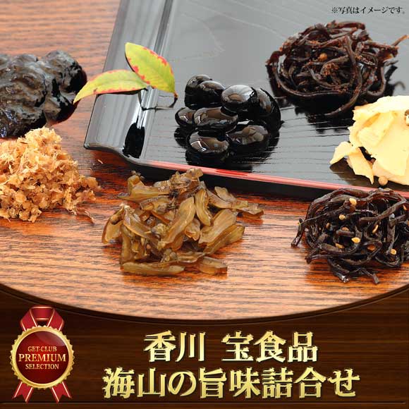 香川 宝食品 海山の旨味詰合せ
