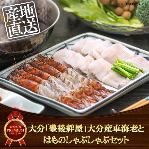 大分「豊後絆屋」大分産車海老とはものしゃぶしゃぶセット
