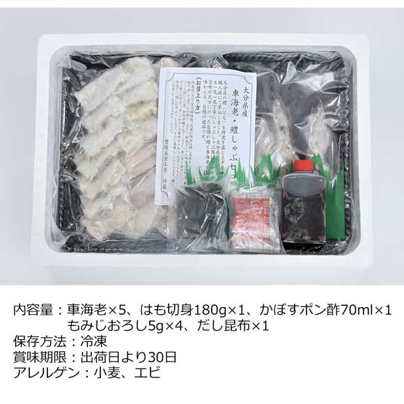 大分「豊後絆屋」大分産車海老とはものしゃぶしゃぶセット