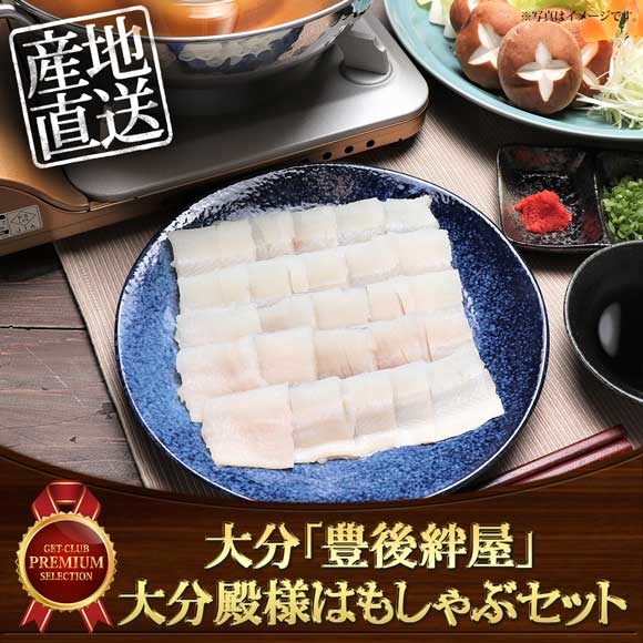 大分「豊後絆屋」大分殿様はもしゃぶセット