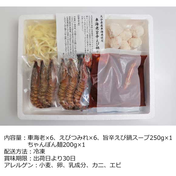 大分「豊後絆屋」大分産車海老うま辛えび鍋セット