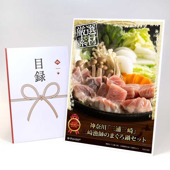 神奈川「三浦三崎」三崎漁師のまぐろ鍋セット