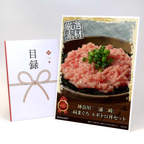 神奈川「三浦三崎」三崎まぐろ ネギトロ丼セット