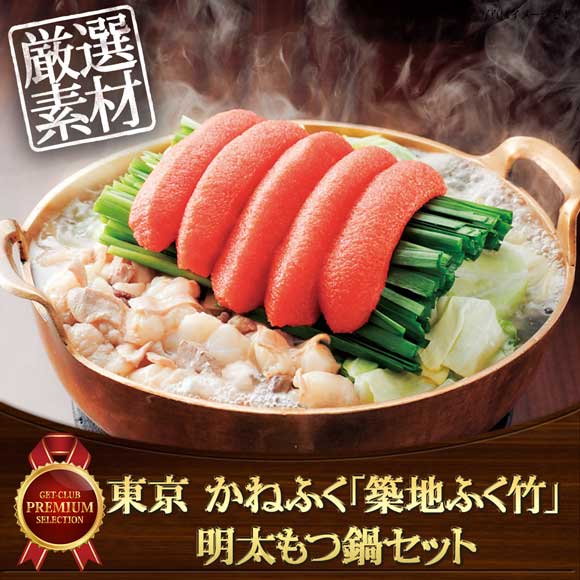 東京 かねふく「築地ふく竹」明太もつ鍋セット【目録引換券】