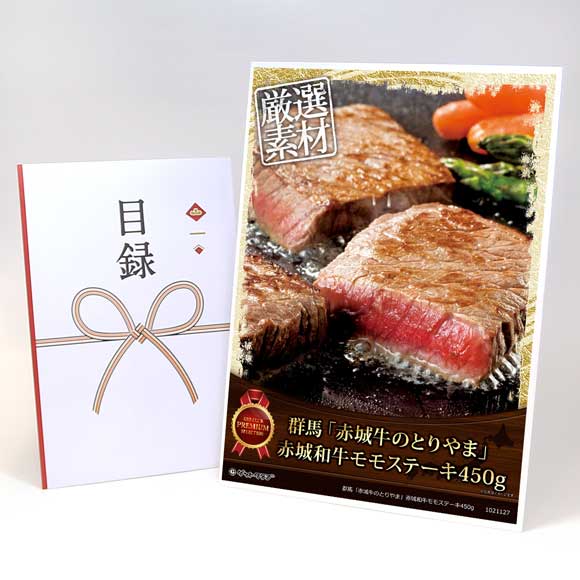 群馬「赤城牛のとりやま」赤城和牛モモステーキ450g【目録引換券】