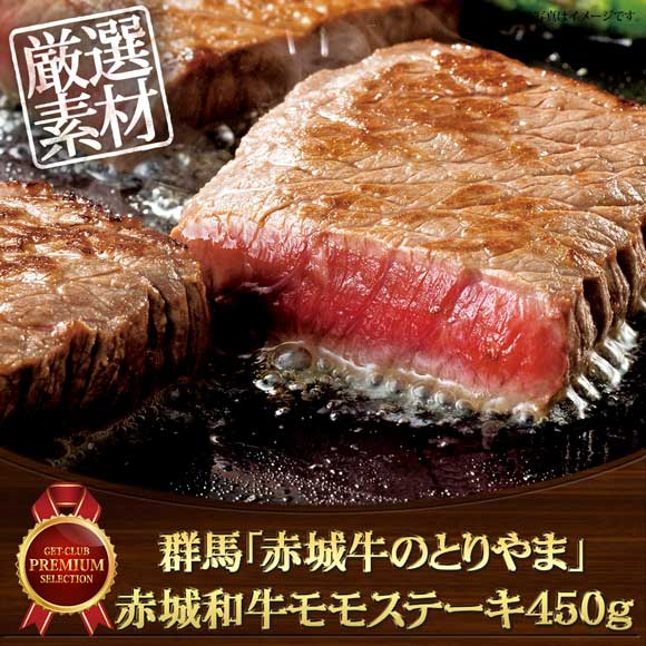 群馬「赤城牛のとりやま」赤城和牛モモステーキ450g【目録引換券】