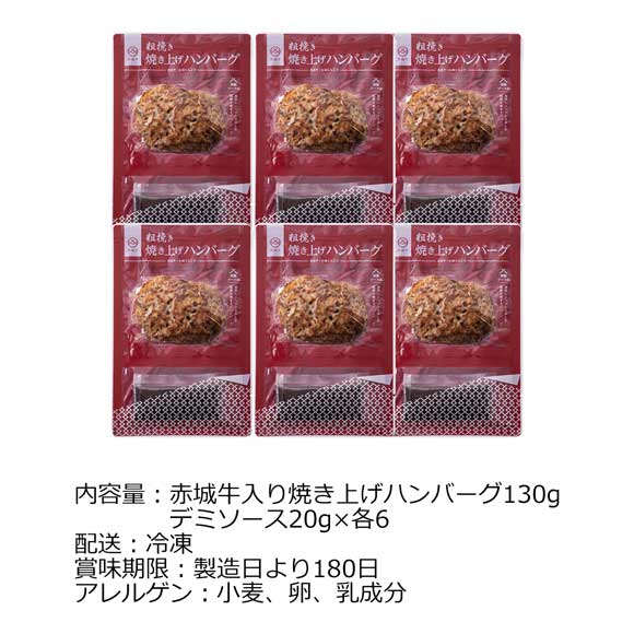 群馬「赤城牛のとりやま」赤城牛入りハンバーグ6個入【目録引換券】