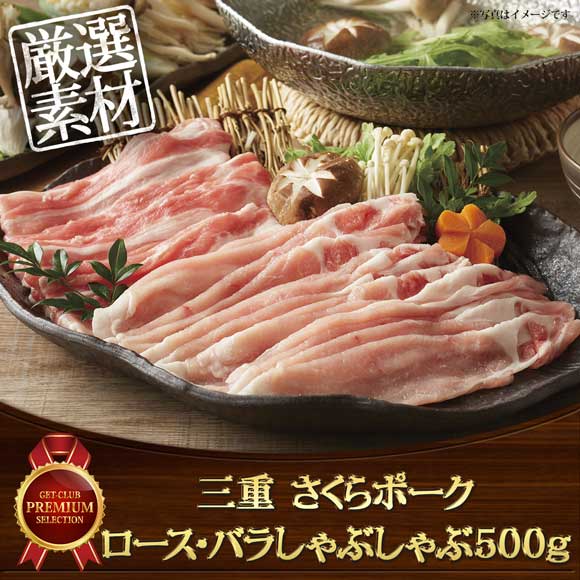 三重 さくらポーク ロース・バラしゃぶしゃぶ500g【目録引換券】