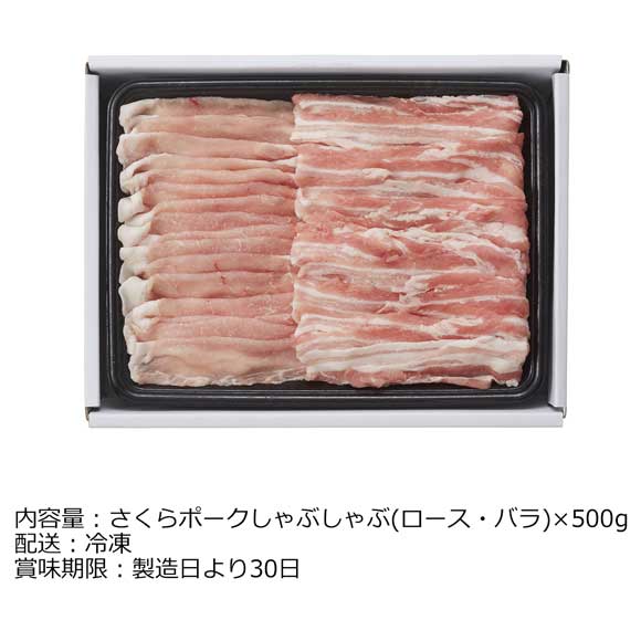 三重 さくらポーク ロース・バラしゃぶしゃぶ500g【目録引換券】