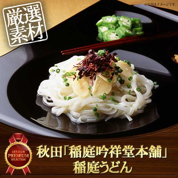 秋田「稲庭吟祥堂本舗」稲庭うどん【目録引換券】