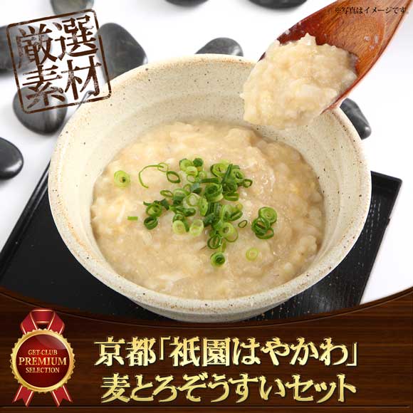 京都「祇園はやかわ」麦とろぞうすいセット【目録引換券】