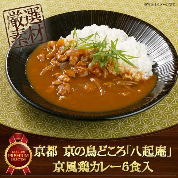 京都 京の鳥どころ「八起庵」京風鶏カレー6食入【目録引換券】