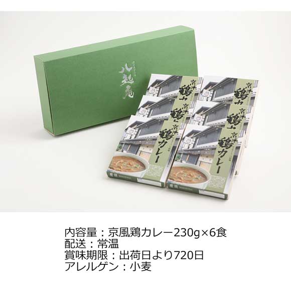 京都 京の鳥どころ「八起庵」京風鶏カレー6食入【目録引換券】
