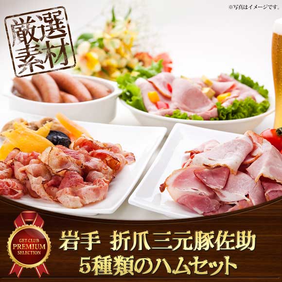 岩手 折爪三元豚佐助 5種類のハムセット【目録引換券】