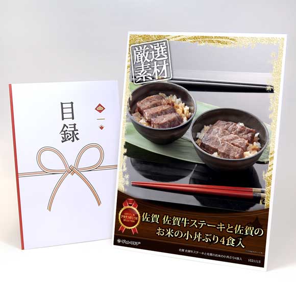 佐賀 佐賀牛ステーキと佐賀のお米の小丼ぶり4食入【目録引換券】