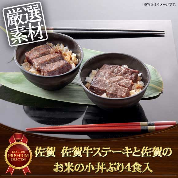 佐賀 佐賀牛ステーキと佐賀のお米の小丼ぶり4食入【目録引換券】