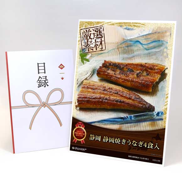 静岡 静岡焼きうなぎ4食入【目録引換券】