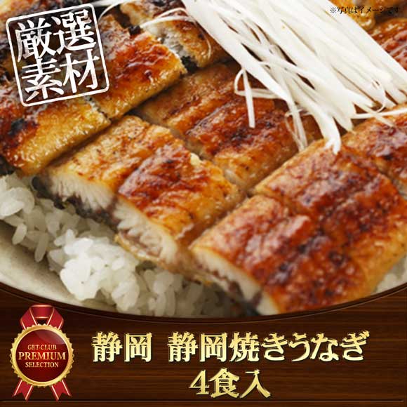 静岡 静岡焼きうなぎ4食入【目録引換券】