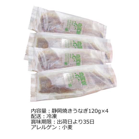 静岡 静岡焼きうなぎ4食入【目録引換券】