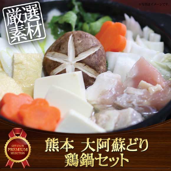 熊本 大阿蘇どり 鶏鍋セット