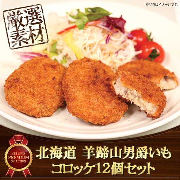 北海道 羊蹄山男爵いもコロッケ12個セット