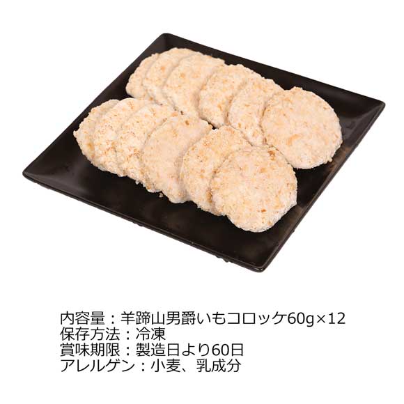 北海道 羊蹄山男爵いもコロッケ12個セット