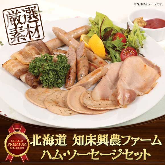 北海道 知床興農ファーム ハム・ソーセージセット