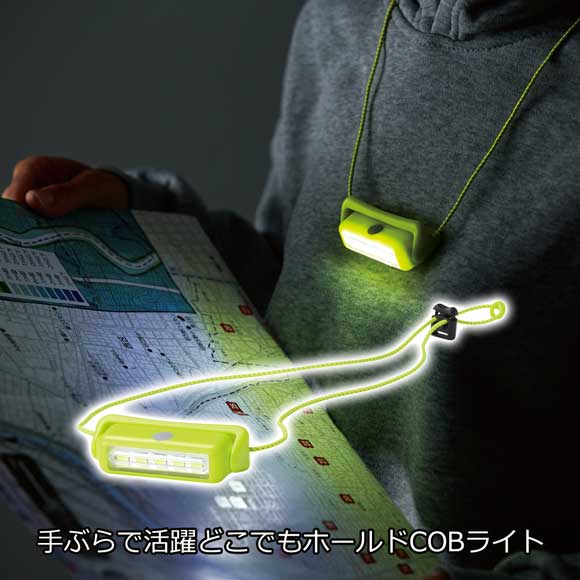 手ぶらで活躍どこでもホールドCOBライト