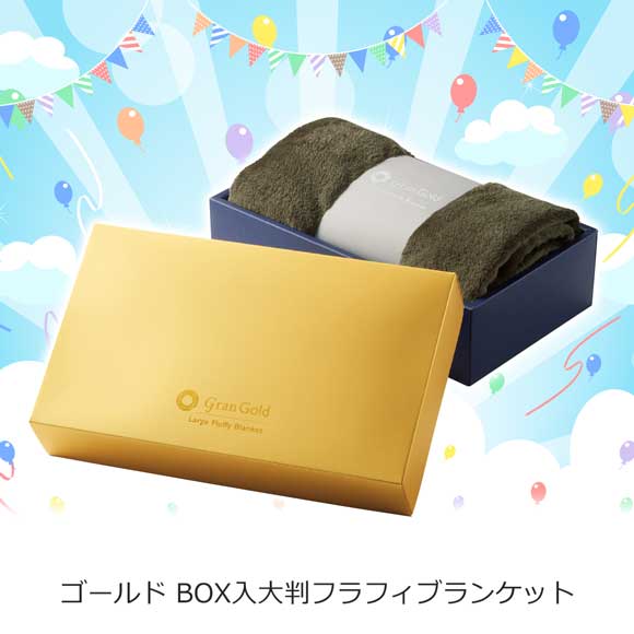 ゴールド BOX入大判フラフィブランケット