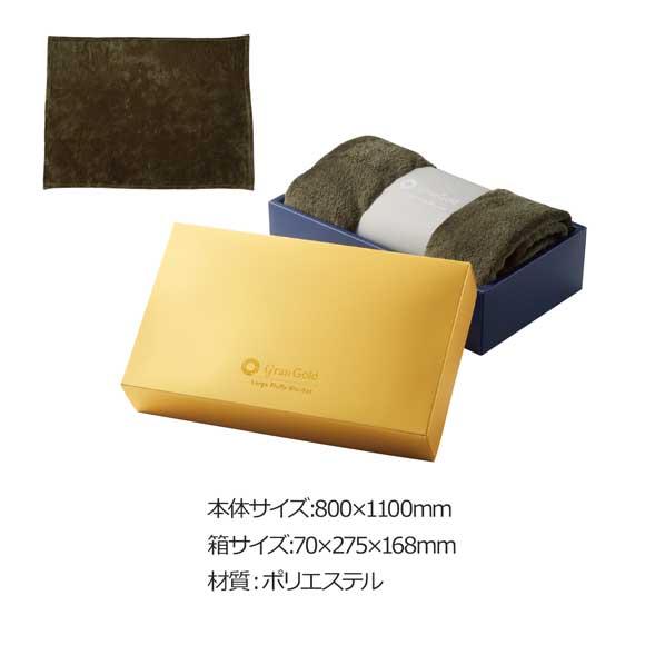 ゴールド BOX入大判フラフィブランケット