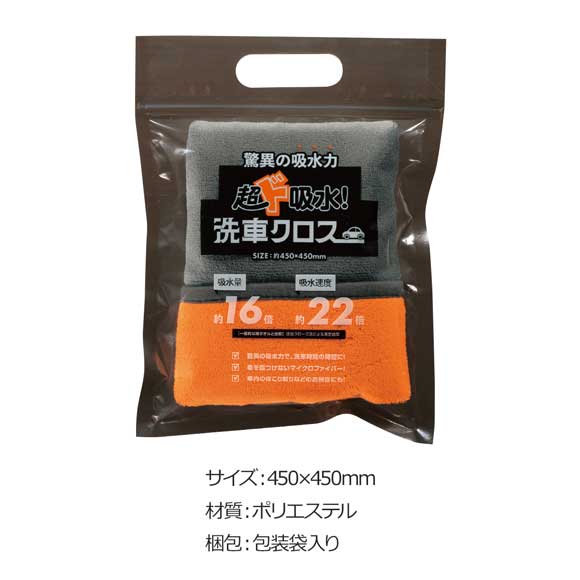 超吸水!洗車クロス